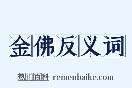 金佛反义词是什么意思的图片